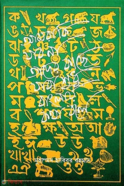 Amar Ki Jabo Na Tader Kade Zara Shudhu Banglay Kotha Bole  (আমরা কি যাব না তাদের কাছে যারা শুধু বাংলায় কথা বলে)