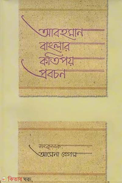 Abahaman Banglar Katipoy Probachan (আবহমান বাংলার কতিপয় প্রবচন)
