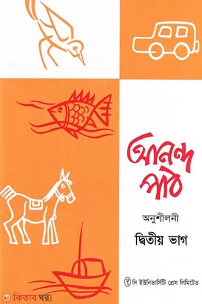 Anondo Path Aonushiloni 2nd Part (আনন্দ পাঠ অনুশীলনী ২য় ভাগ)