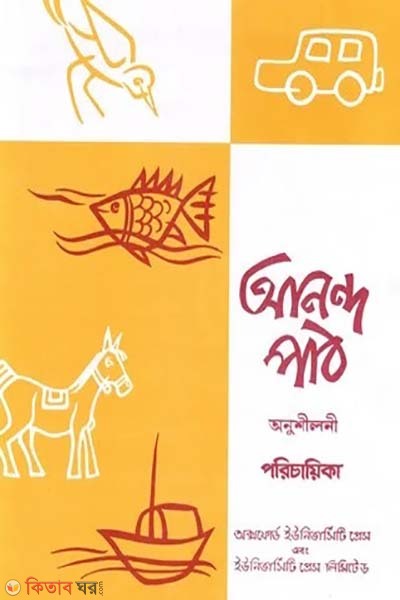 Anondo Path Aonushiloni Poricaika (আনন্দ পাঠ অনুশীলনী পরিচায়িকা)