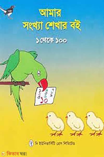 Amar Songkhya Shekhar Boi 1 to 100 (আমার সংখ্যা শেখার বই ১ থেকে ১০০)