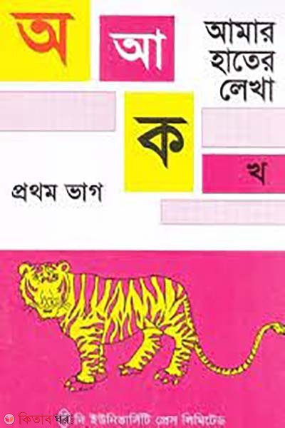 Amar Hater Lekha 1st Part  (আমার হাতের লেখা ১ম ভাগ)