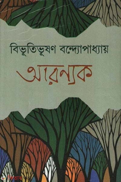 Aronnok (আরণ্যক)