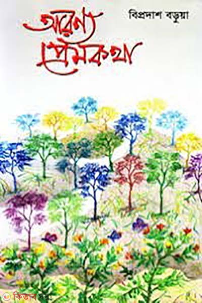 Aronno Premkotha  (আরণ্যে প্রেমকথা)