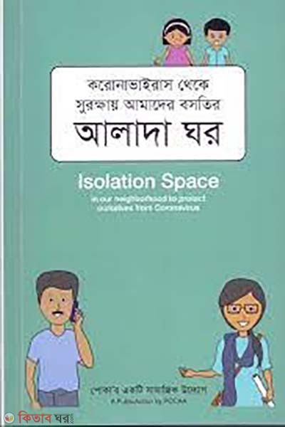 Isolation Space (আলাদা ঘর)