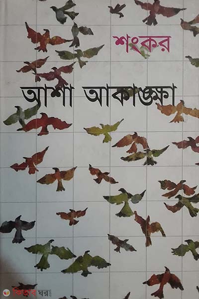 Asha Akangkha (আশা আকাঙ্খা)