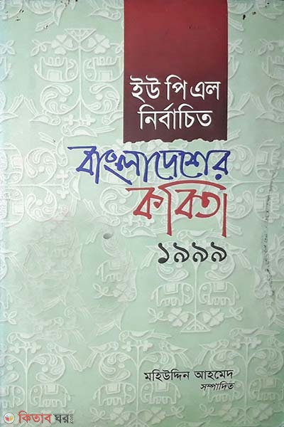 UPL Nirbachito Bangladesher kobita 1999 (ইউপিএল নির্বাচিত বাংলাদেশের কবিতা ১৯৯৯)