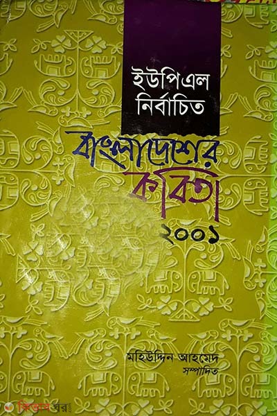 UPL Nirbachito Bangladesher kobita 2001 (ইউপিএল নির্বাচিত বাংলাদেশের কবিতা ২০০১)
