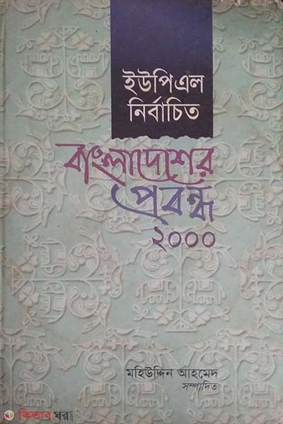 UPL Nirbachito Bangladesher Probondho 2000 (ইউপিএল নির্বাচিত বাংলাদেশের প্রবন্ধ ২০০০)