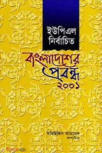 UPL Nirbachito Bangladesher Probondho 2001 (ইউপিএল নির্বাচিত বাংলাদেশের প্রবন্ধ ২০০১)