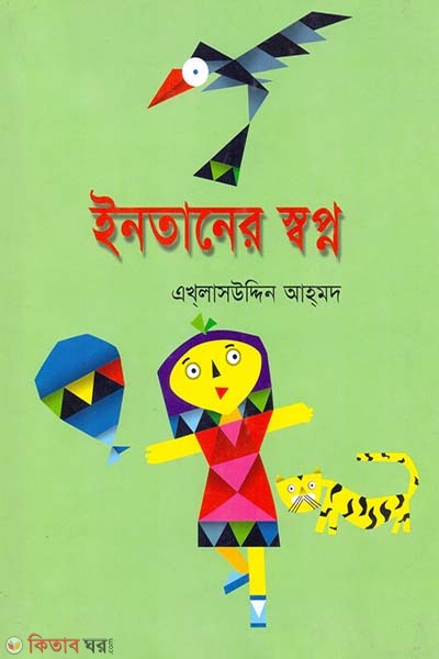 Intaner Showpno  (ইনতানের স্বপ্ন)