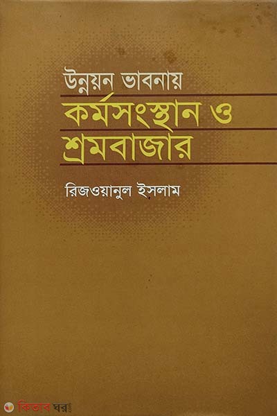 Unnoyon Bhabnay Kormosngsthan O Shromobazar (উন্নয়ন ভাবনায় কর্মসংস্থান ও শ্রমবাজার)