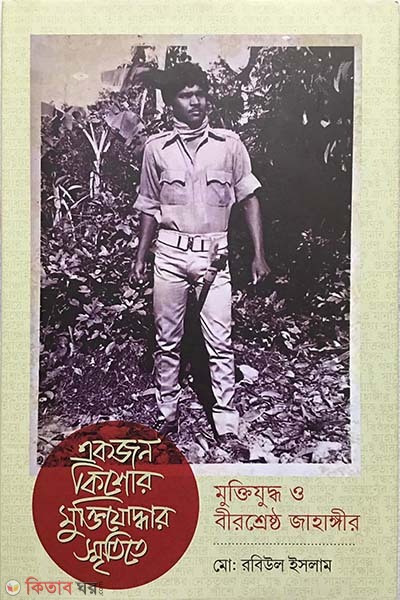 Ekjon Kishore Muktijoddhar Smritite Muktijuddho O Birsreshtho Jhangir (একজন কিশোর মুক্তিযোদ্ধার স্মৃতিতে মুক্তিযুদ্ধ ও বীরশ্রেষ্ঠ জাহাঙ্গীর)