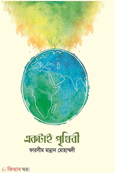 Ektai Prithibi (একটাই পৃথিবী)
