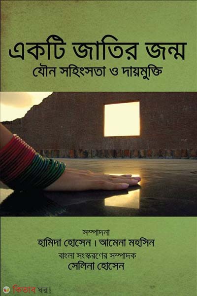 Ekti Jatir Jonmo: Jowno Sohigsota O Daymukti (একটি জাতির জন্ম : যৌন সহিংসতা ও দায়মুক্তি)