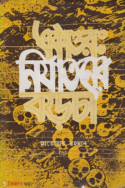 Ekattor: Nirjatoner Korcha (একাত্তরঃ নির্যাতনের কড়চা)