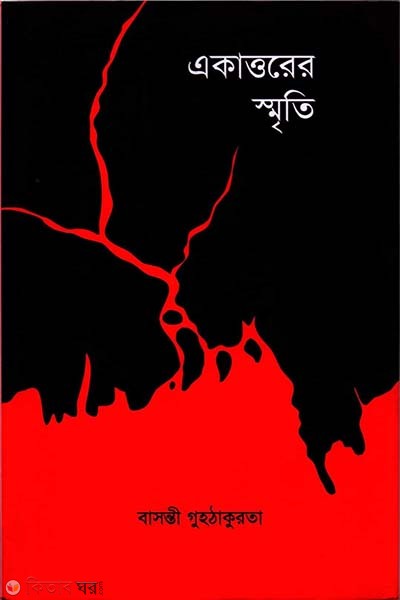 Ekattarer Smriti (একাত্তরের স্মৃতি)