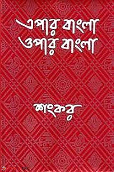 Apar Bangla Opar Bangla (এপার বাংলা ওপার বাংলা)