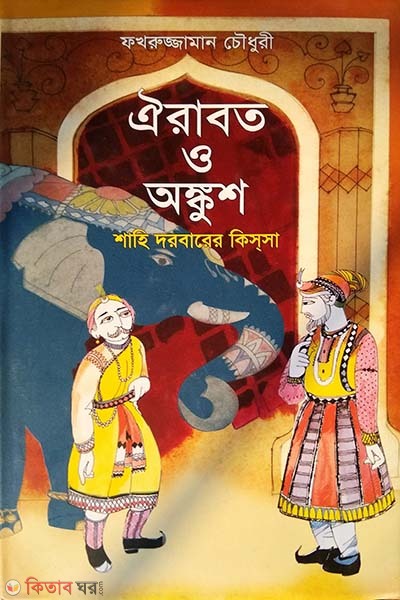 Oirabot O Ongkush Shahi Dorbarer Kissa  (ঐরাবত ও অঙ্কুশ শাহি দরবারের কিসসা)