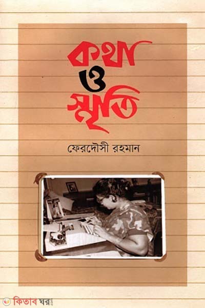 Katha O Smriti  (কথা ও স্মৃতি)