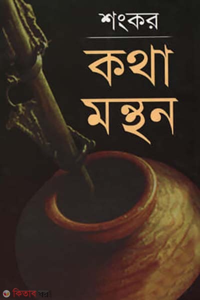 Kotha Monthon (কথা মন্থন)