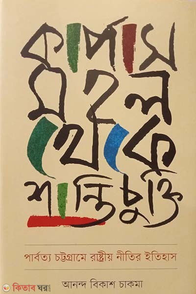 Karpas Mahal Theke Shantichukti (কার্পাস মহল থেকে শান্তিচুক্তি)