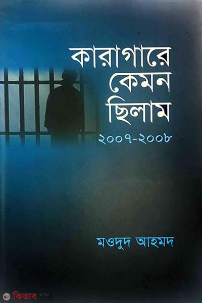 Karagare Kemon Chhilam (2007-2008) (কারাগারে কেমন ছিলাম ২০০৭-২০০৮)