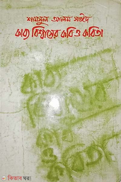 Kabbo Biswaser Kobi O Kobita  (কাব্য বিশ্বাসের কবি ও কবিতা)
