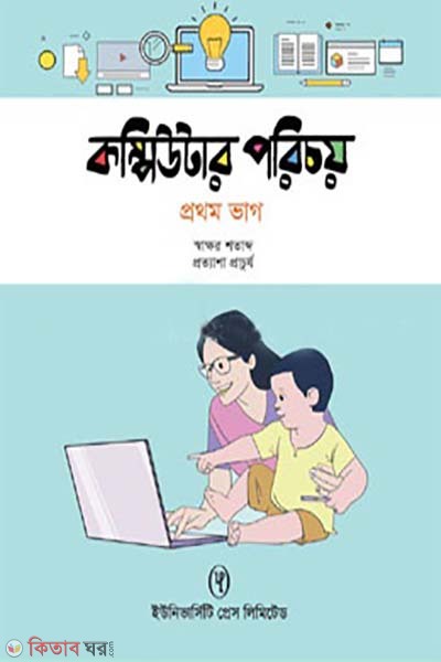 Computer Porichoy - 1st Part (কম্পিউটার পরিচয় - ১ম ভাগ)