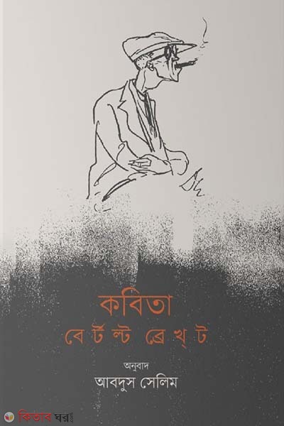 Kabita : Bertolt Brecht (কবিতা : বের্টল্ট ব্রেখ্‌ট)