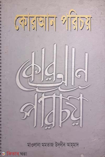 Quran Porichoy (কোরআন পরিচয়)