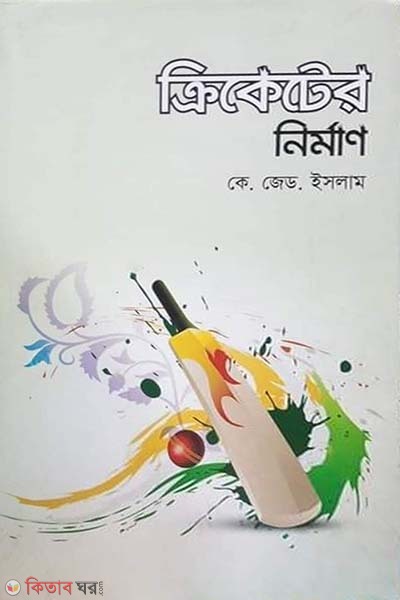 Cricketer Nirman (ক্রিকেটের নির্মাণ)