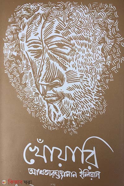 Khoyari (খোঁয়ারি)