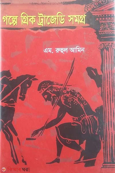 Golpe Greck Trajedi Somogro (গল্পে গ্রিক ট্রাজেডি সমগ্র)