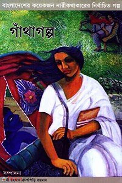 Gathagolpo  (গাঁথাগল্প)