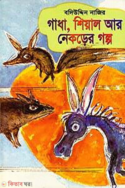 Gadha, Shiyal R Nekrer Golpo  (গাধা, শিয়াল আর নেকড়ের গল্প)