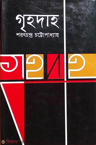 Grehodaho (গৃহদাহ)