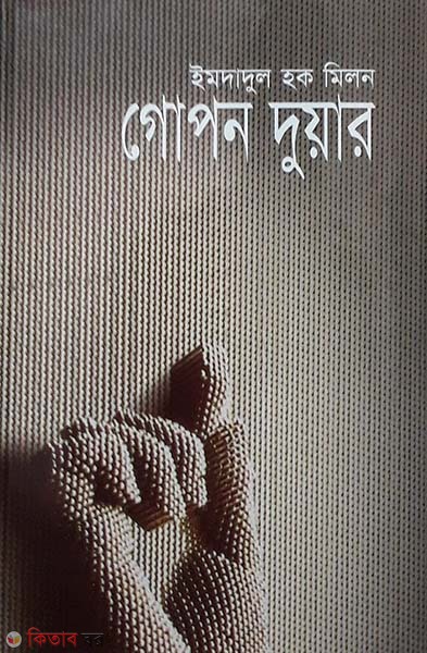 Gopon Duar  (গোপন দুয়ার)