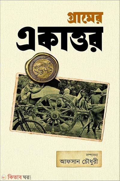 Gramer Ekattor (গ্রামের একাত্তর)