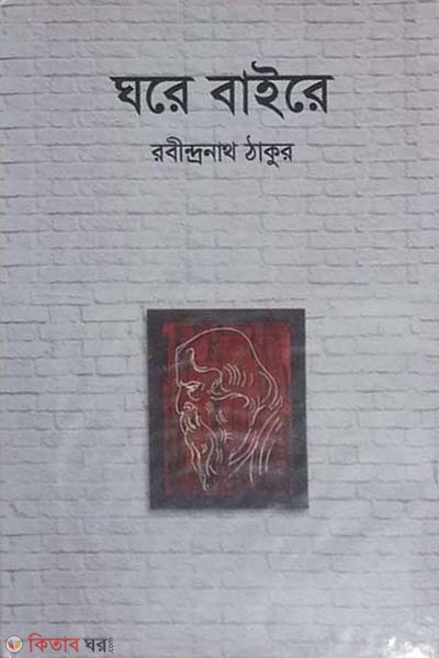 Ghore-Baire (ঘরে-বাইরে)