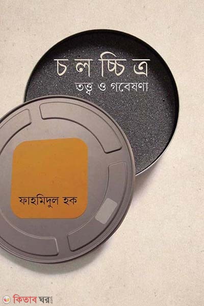 Cholochitra Tatta O Gobeshona (চলচ্চিত্র তত্ত্ব ও গবেষণা)