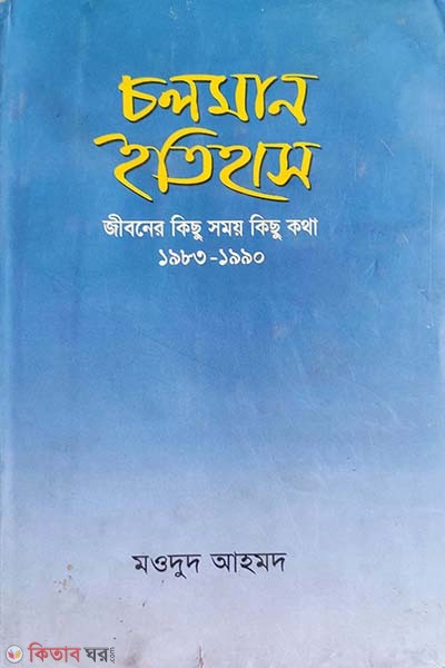 Chalaman Etihas: Jiboner Kisu Somoy Kisu Kotha (1983-1990) (চলমান ইতিহাস: জীবনের কিছু সময় কিছু কথা ( ১৯৮৩-১৯৯০))