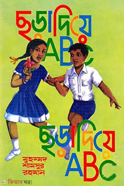Chora Diye ABC  (ছড়া দিয়ে এবিসি)