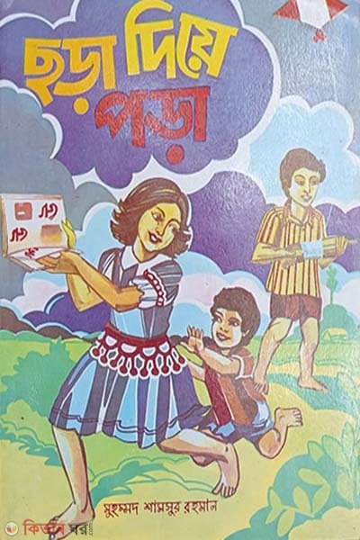 Chora Diye Pora (ছড়া দিয়ে পড়া)