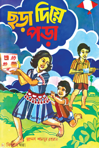 Chora Niye Pora  (ছড়া নিয়ে পড়া)