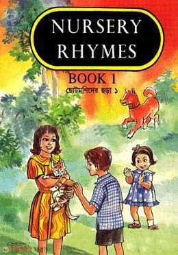 Chotomonider Chora 1 (ছোটমণিদের ছড়া ১)