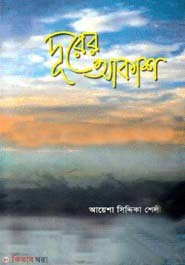 Durer Akash  (দুরের আকাশ)