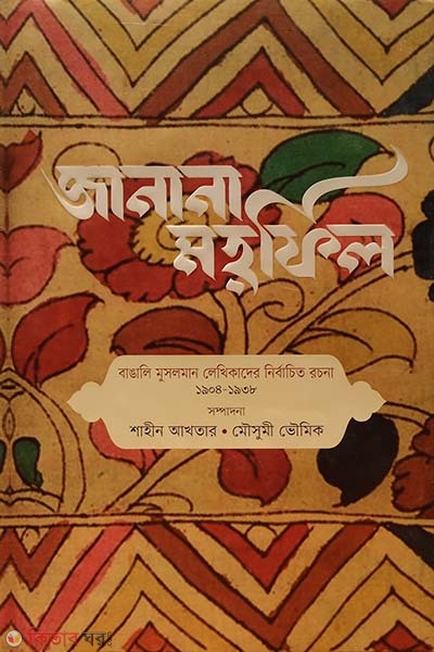 Zenana Mehfil (জানানা মহফিল)