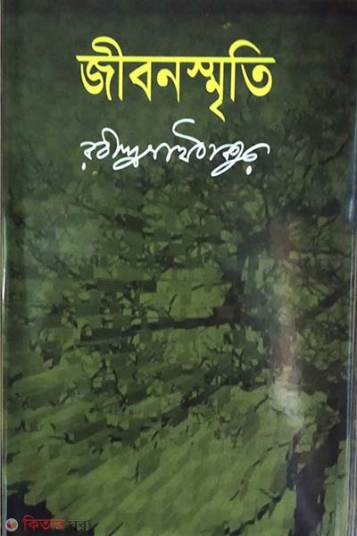 Jibonsriti  (জীবনস্মৃতি)