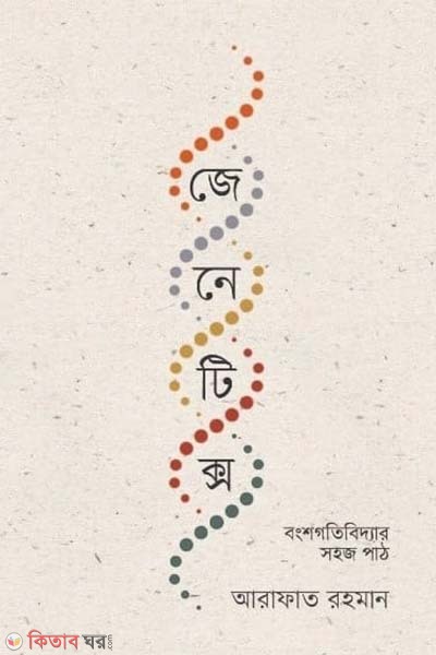 Genetics : Bongshogotibiddar Shohoj Patt (জেনেটিক্স : বংশগতিবিদ্যার সহজ পাঠ)